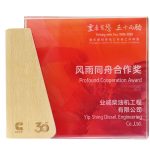 風雨同舟合作獎 2024