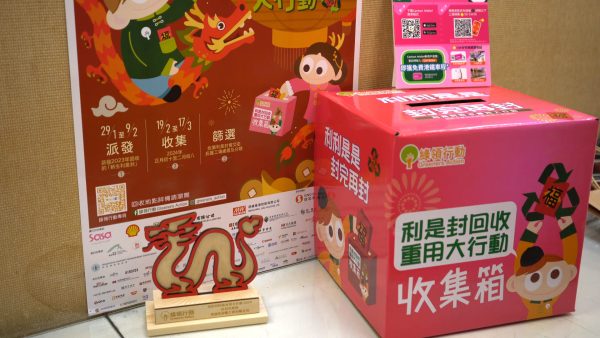 業誠支持「利是封回收重用大行動2024」