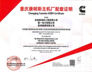 2025 CCEC GOEM 重慶康明斯主機廠配套證明