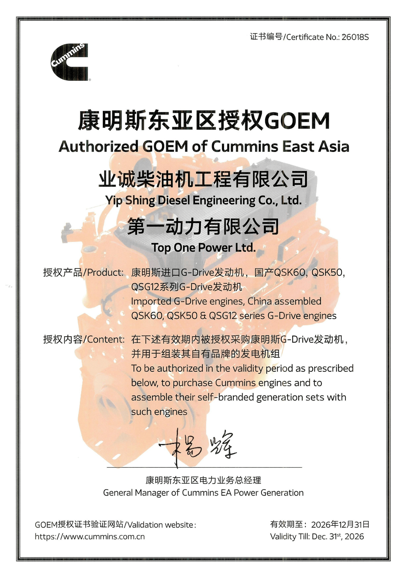 2026 康明斯東亞區授權GOEM