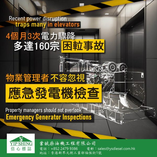 頻繁電力驟降!為何您的樓宇需要立即檢查應急發電機?