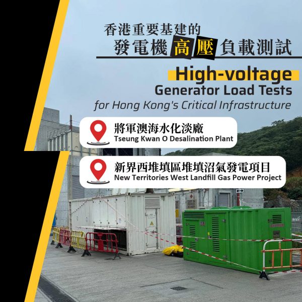 香港重要基建的發電機高壓負載測試